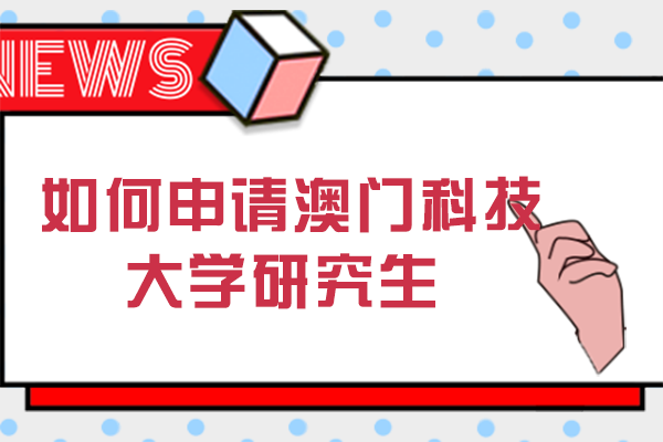 澳门科技大学研究生申请全攻略：途径解析与流程详解