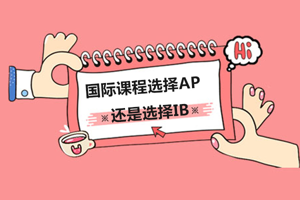 北京AP-国际课程选择AP还是选择IB