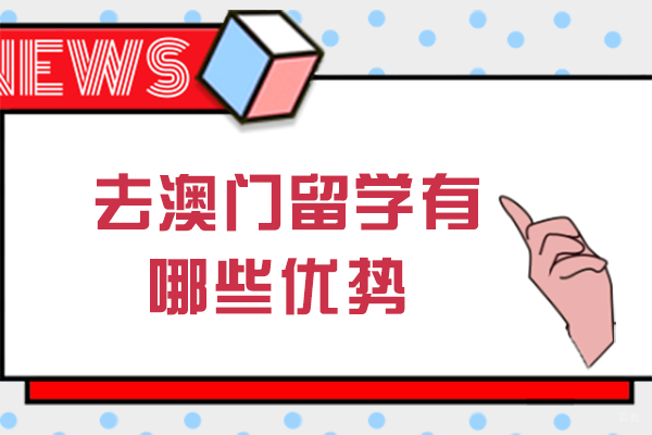 成都去澳门留学有哪些优势