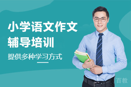 深圳小学语文作文辅导培训