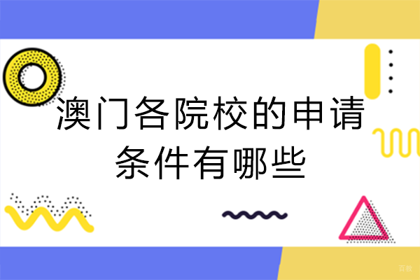 成都澳门各院校的申请条件有哪些