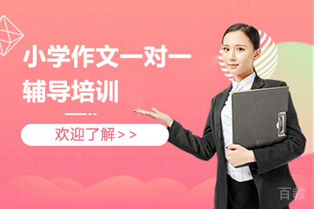 深圳小学作文一对一辅导培训
