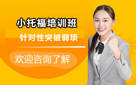 北京小托福培训班