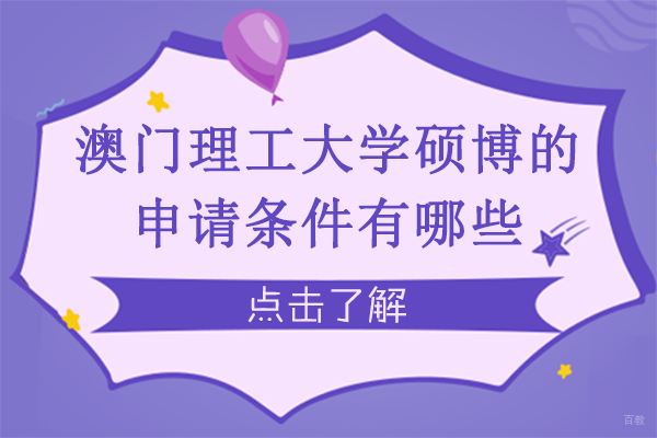成都澳门理工大学硕博的申请条件有哪些