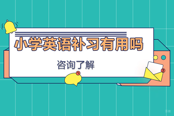 小学英语补习有用吗