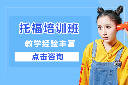 北京托福培训班