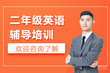深圳二年级英语辅导培训