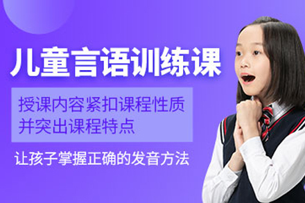 天津感统训练儿童ST言语康复训练课程