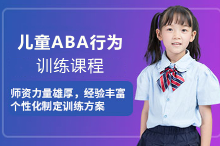 天津思维训练儿童ABA行为训练课程