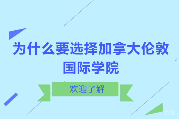 为什么要选择加拿大伦敦国际学院