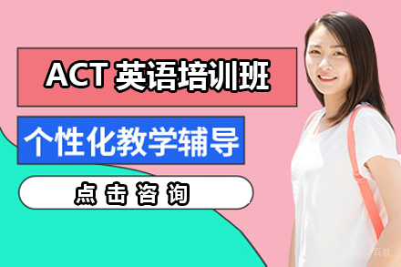 北京ACT英语培训班