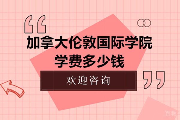 天津加拿大伦敦国际学院学费多少钱