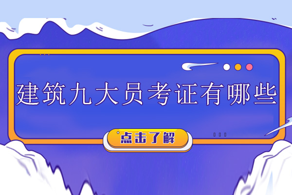 建筑九大员考证有哪些-好考吗