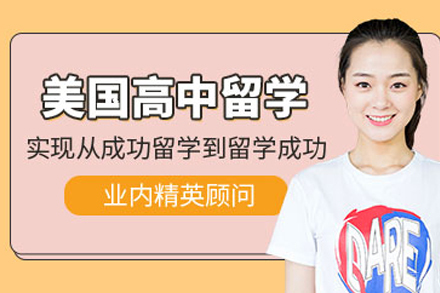 天津美国高中留学中介