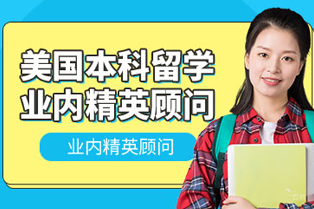 天津美国本科留学中介