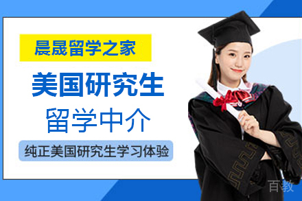 天津美国研究生留学中介