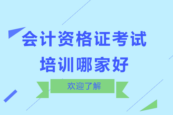 广州会计资格证考试培训哪家好