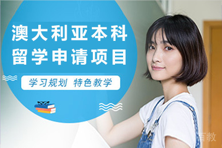 青岛澳大利亚本科留学申请项目