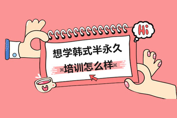 想学韩式半永久,培训怎么样