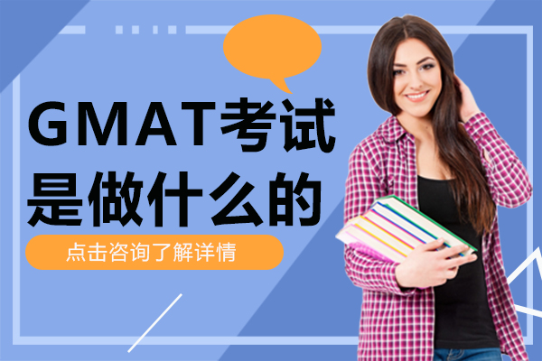 GMAT考试是做什么的