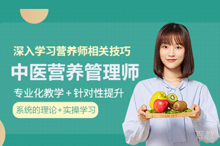 中医营养管理师培训