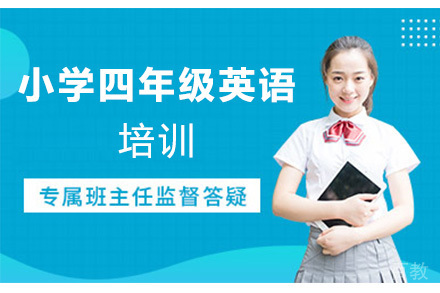 深圳小学四年级英语培训