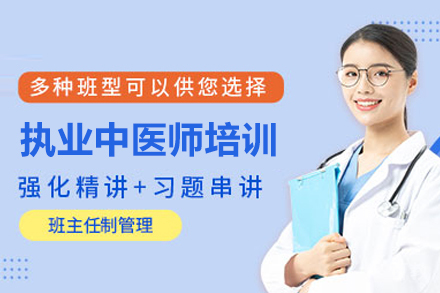 执业中医师培训