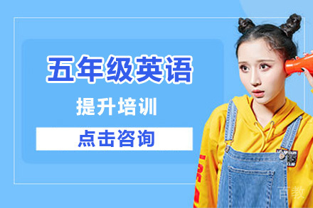 深圳五年级英语提升培训