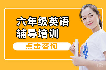 深圳六年级英语辅导培训