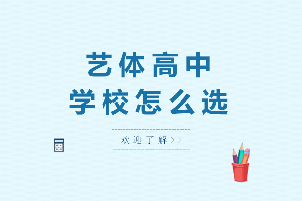 上海艺体高中学校怎么选