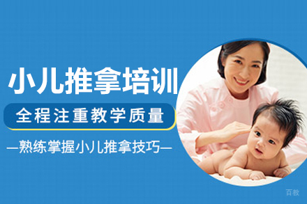 小儿推拿培训