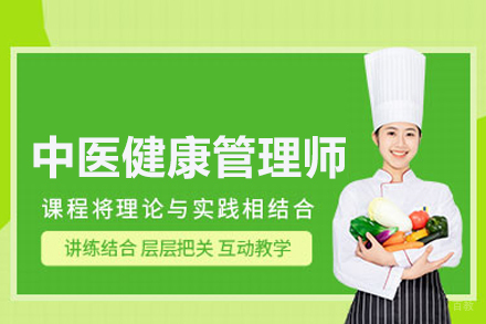 中医健康管理师培训