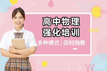 深圳高中物理强化培训