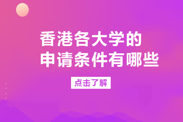 长沙学子必看：香港六大高校本科申请条件深度解析