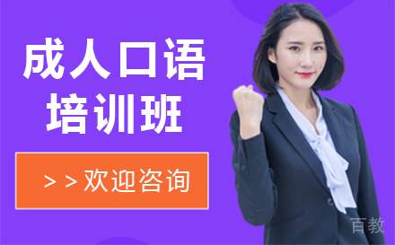 贵阳成人口语培训班