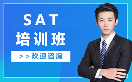 贵阳SAT培训班
