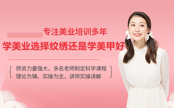 学美业选择纹绣还是学美甲好
