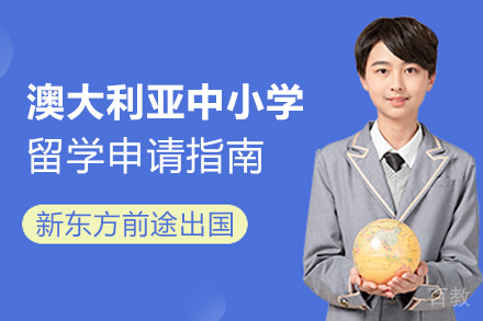 澳大利亚中小学留学申请指南