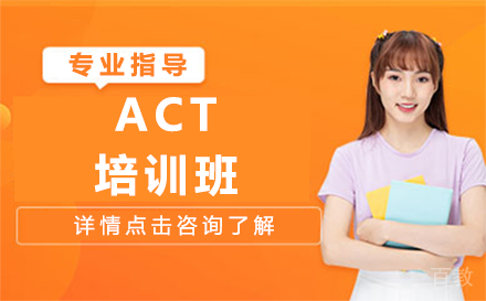 贵阳ACT培训班