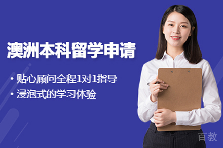 澳大利亚本科留学申请指南