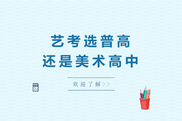 上海艺考选普高还是美术高中