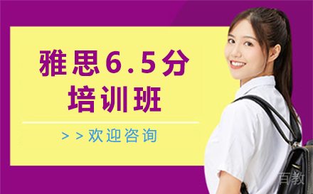 贵阳雅思6.5分培训班
