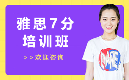 贵阳雅思7分培训班