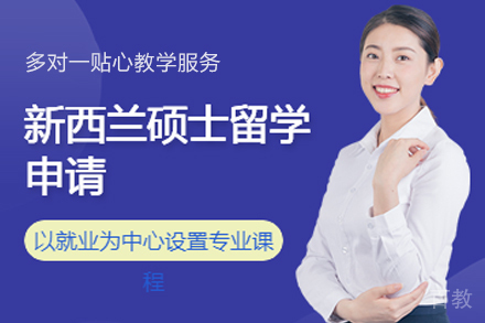 新西兰硕士留学申请指南