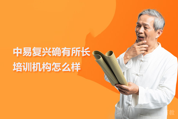 武汉中易复兴确有所长培训机构怎么样