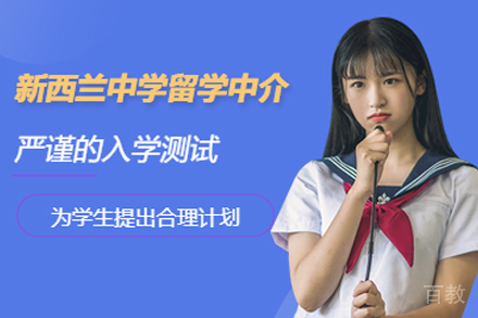 新西兰中小学留学申请指南