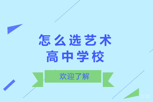 上海怎么选艺术高中学校