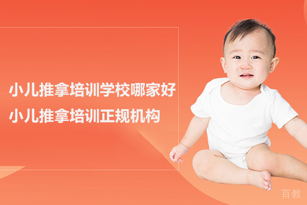 武汉小儿推拿培训学校哪家好-武汉小儿推拿培训正规机构