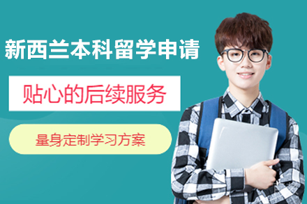 新西兰本科留学申请指南
