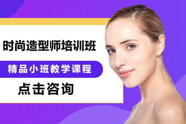 大连时尚造型师培训班